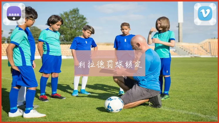 利拉德罚球锁定