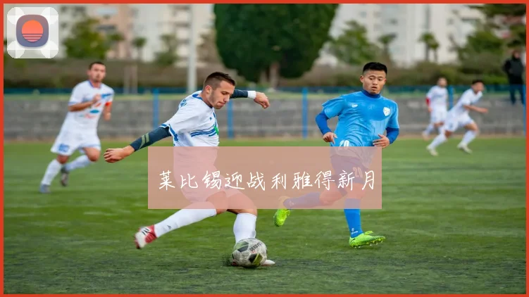 莱比锡迎战利雅得新月