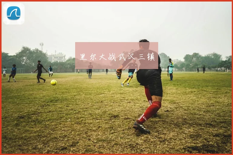 里尔大战武汉三镇