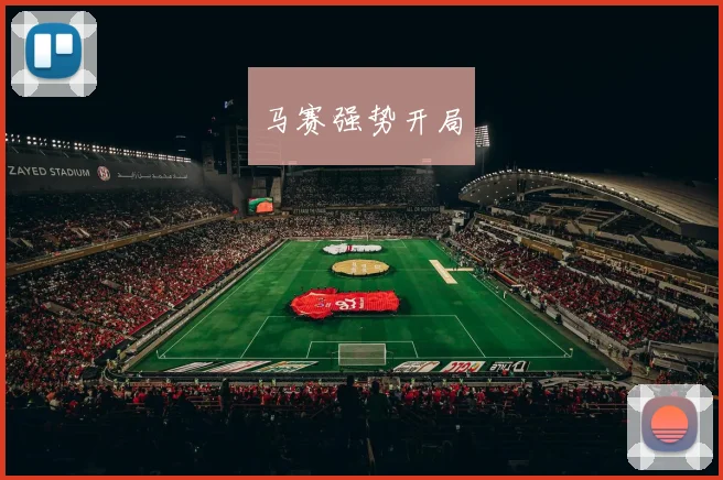 马赛强势开局