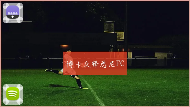博卡交锋悉尼FC