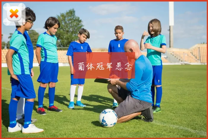 葡体冠军悬念