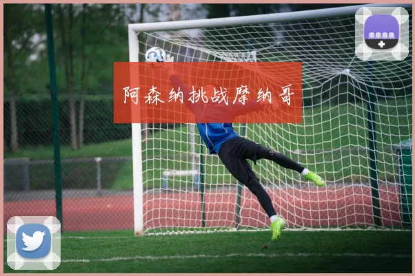 阿森纳挑战摩纳哥