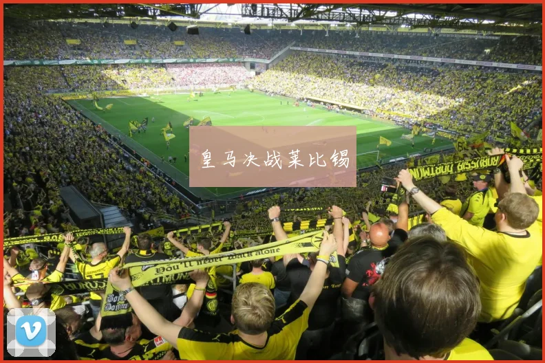 皇马决战莱比锡