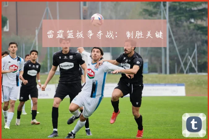 雷霆篮板争夺战：制胜关键