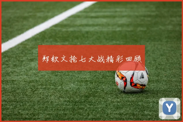郑钦文抢七大战精彩回顾