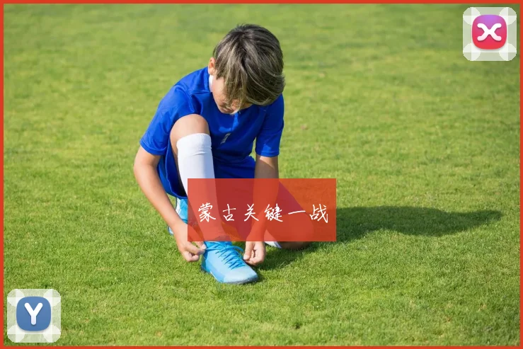蒙古关键一战
