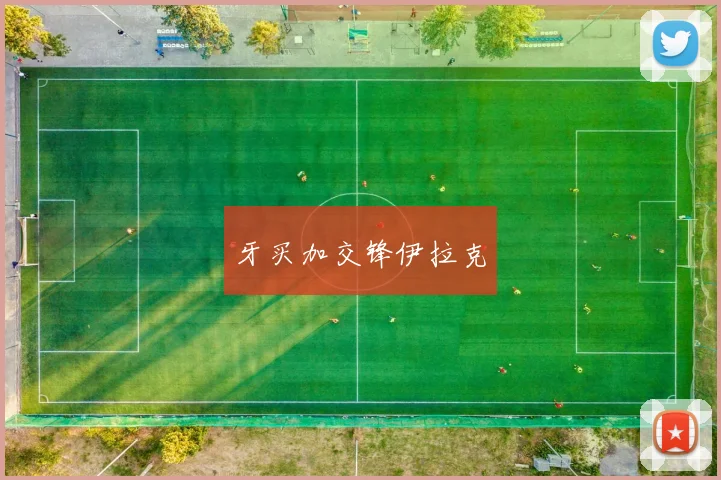 牙买加交锋伊拉克