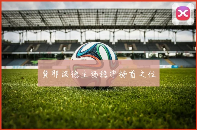 费耶诺德主场稳守榜首之位