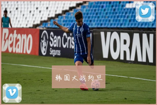 韩国大战约旦