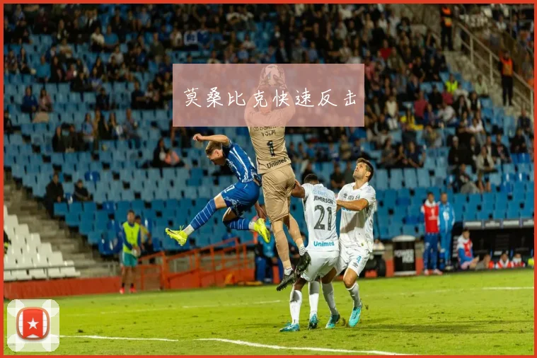 莫桑比克快速反击