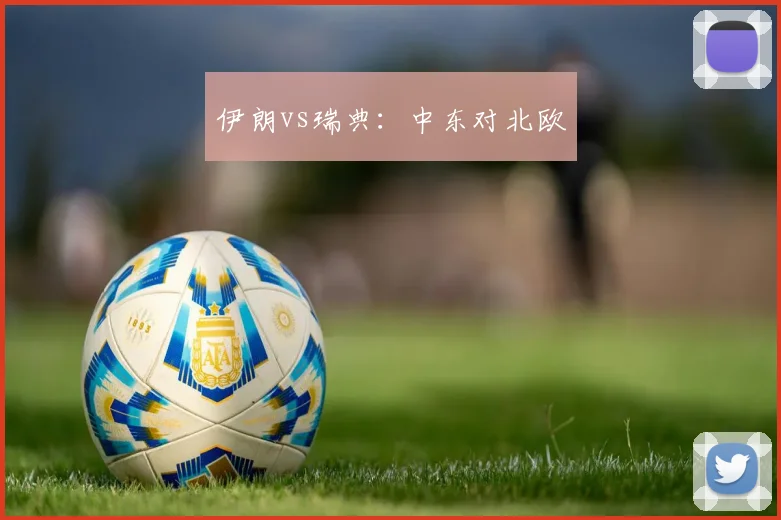 伊朗vs瑞典：中东对北欧