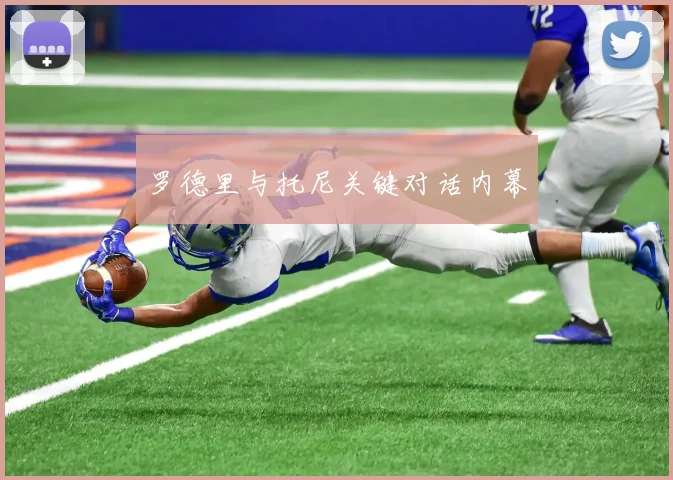 罗德里与托尼关键对话内幕