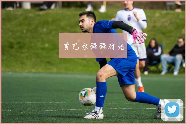 贾巴尔强强对话