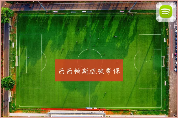 西西帕斯连破带保