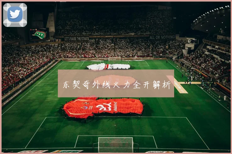 东契奇外线火力全开解析