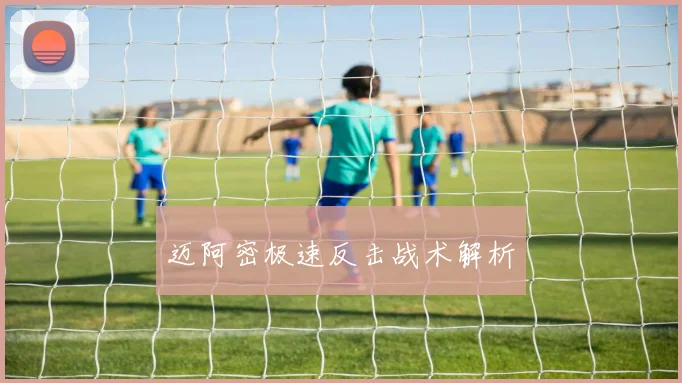 迈阿密极速反击战术解析