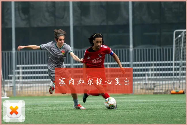 塞内加尔核心复出