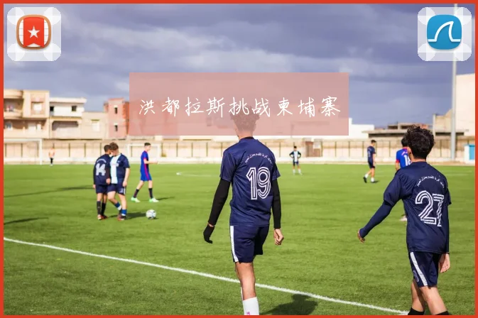 洪都拉斯挑战柬埔寨