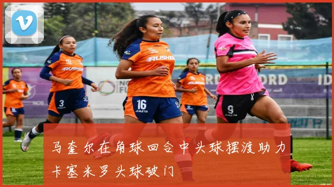 马奎尔在角球回合中头球摆渡助力卡塞米罗头球破门