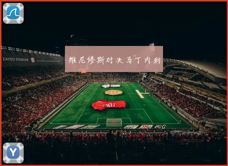维尼修斯对决马丁内利