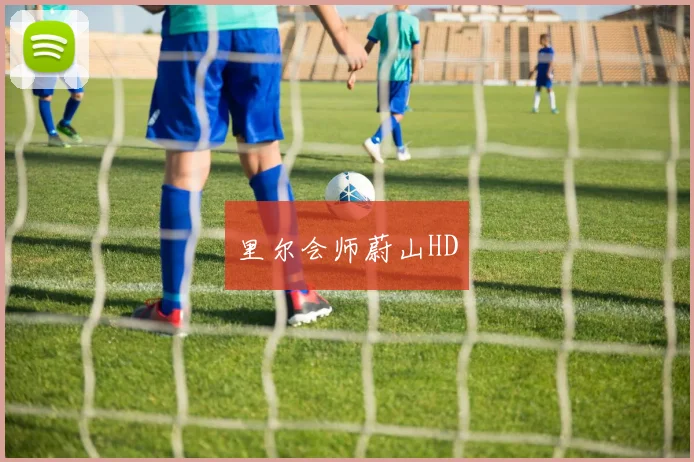 里尔会师蔚山HD