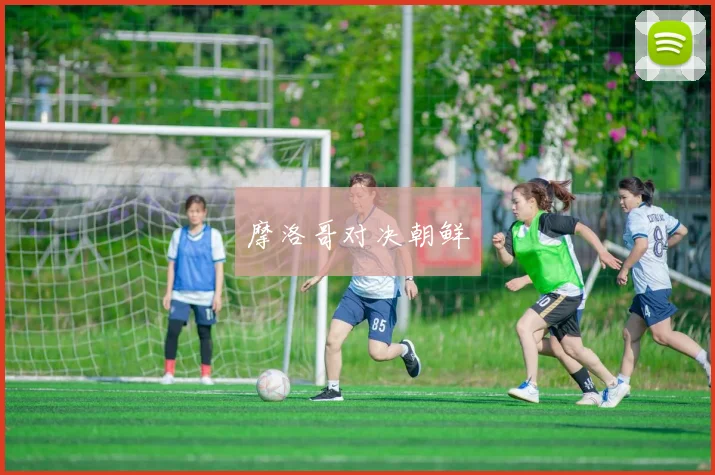 摩洛哥对决朝鲜
