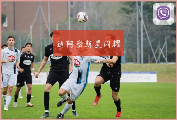 迈阿密新星闪耀
