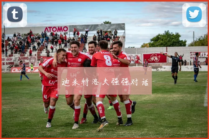 迪米特洛夫强强对话