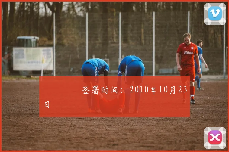     签署时间：2010年10月23日 