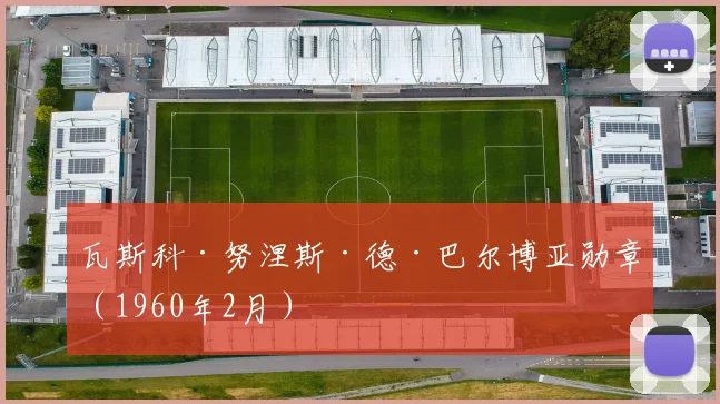 瓦斯科·努涅斯·德·巴尔博亚勋章（1960年2月）