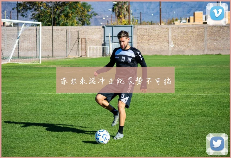 菲尔米诺冲击纪录势不可挡