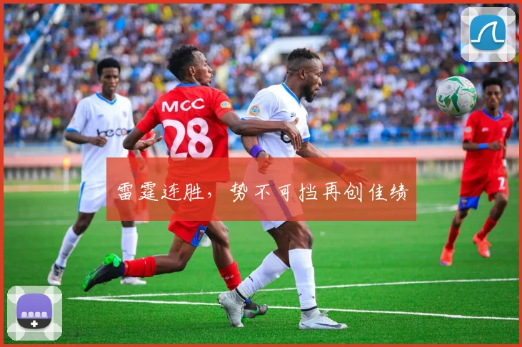 雷霆连胜，势不可挡再创佳绩