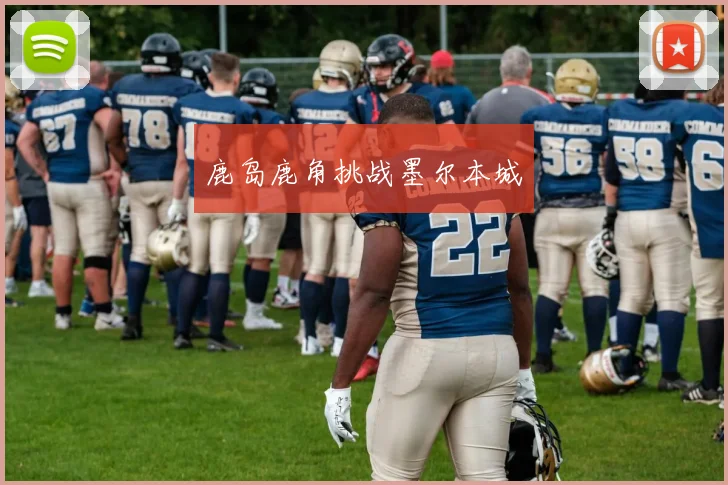 鹿岛鹿角挑战墨尔本城