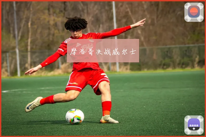 摩洛哥决战威尔士