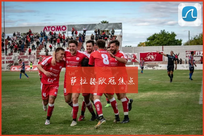 萨拉赫欧冠焦点