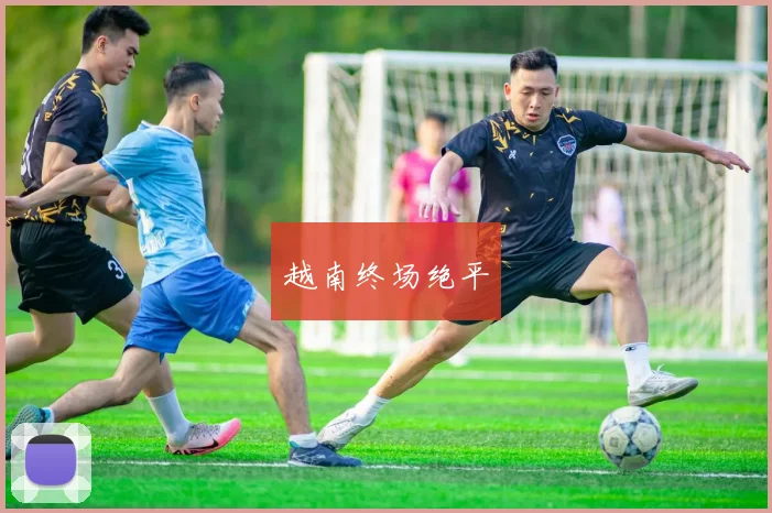 越南终场绝平