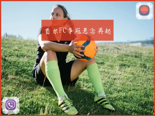 首尔FC争冠悬念再起