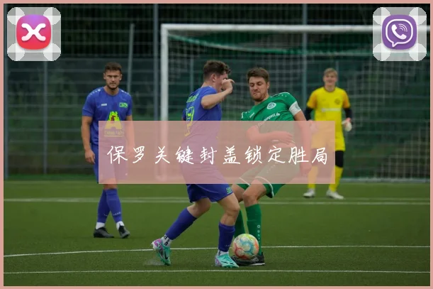 保罗关键封盖锁定胜局