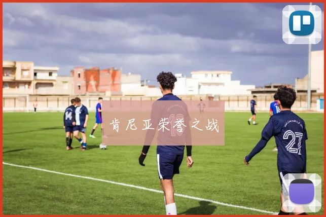 肯尼亚荣誉之战