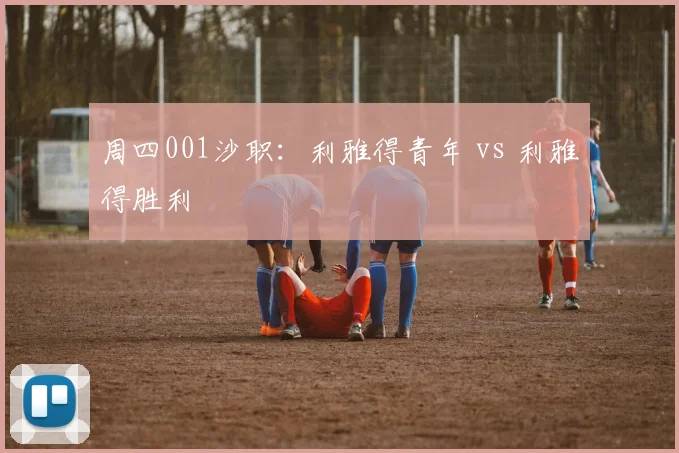 周四001沙职：利雅得青年 vs 利雅得胜利