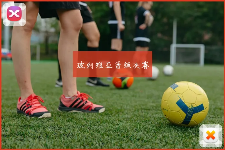 玻利维亚晋级决赛