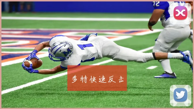 多特快速反击