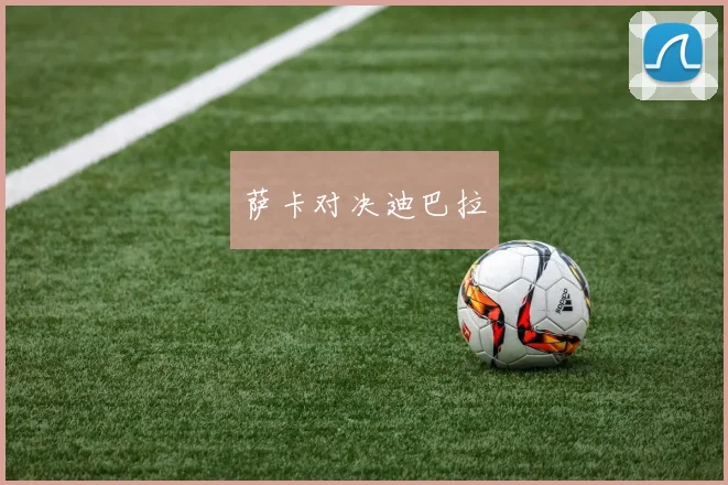 萨卡对决迪巴拉