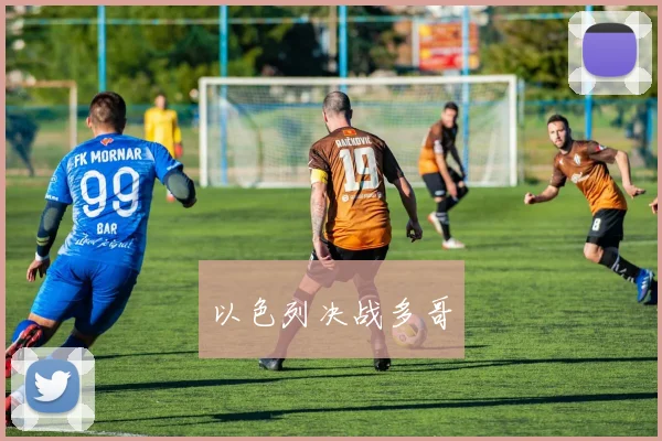 以色列决战多哥