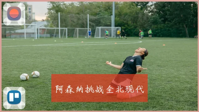 阿森纳挑战全北现代