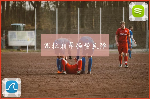 塞拉利昂强势反弹