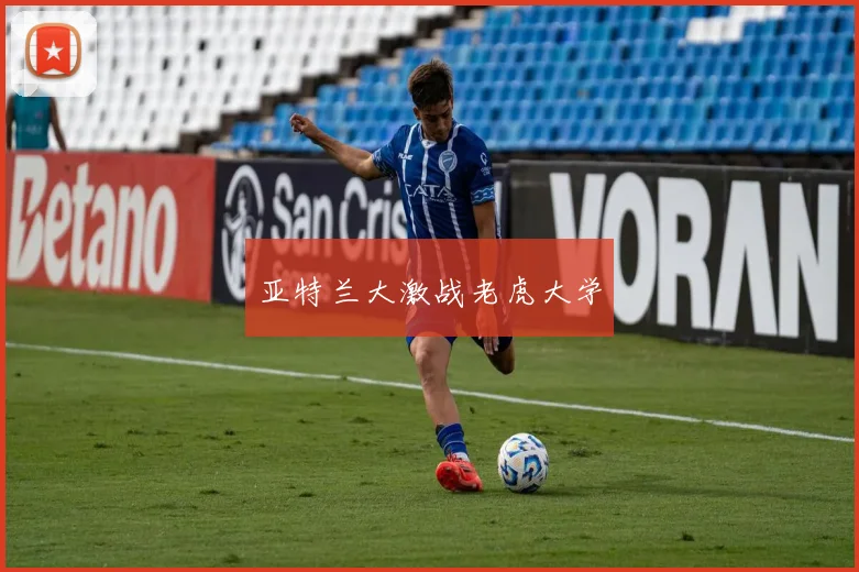亚特兰大激战老虎大学