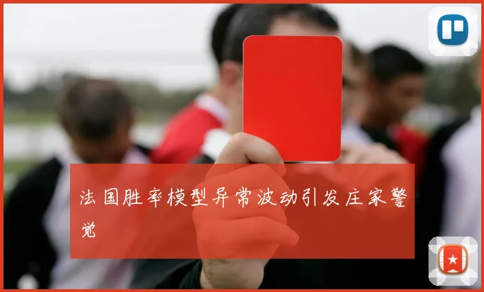 法国胜率模型异常波动引发庄家警觉