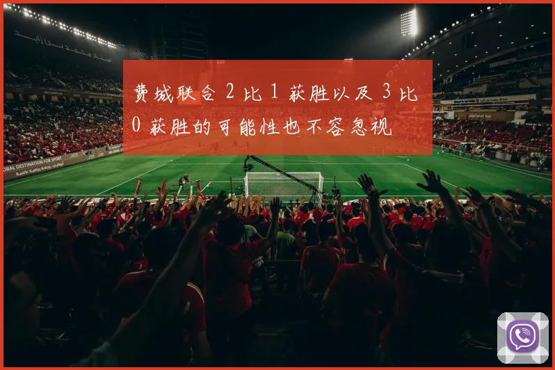 费城联合 2 比 1 获胜以及 3 比 0 获胜的可能性也不容忽视